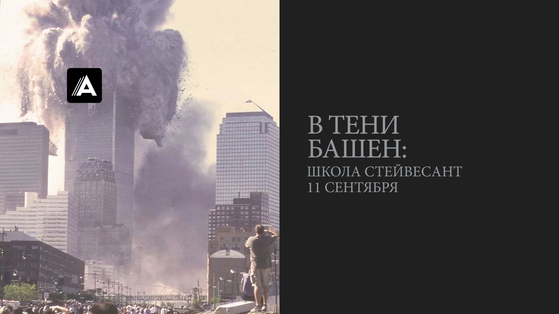 В тени башен: Школа Стейвесант 11 сентября